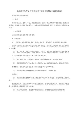 危险化学品安全管理制度(防火防爆防中毒防泄漏)