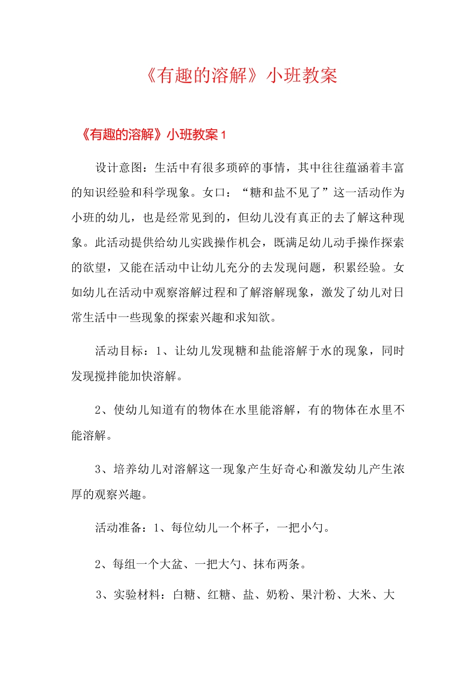 《有趣的溶解》小班教案_第1页