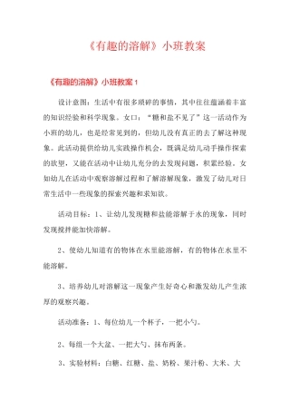 《有趣的溶解》小班教案