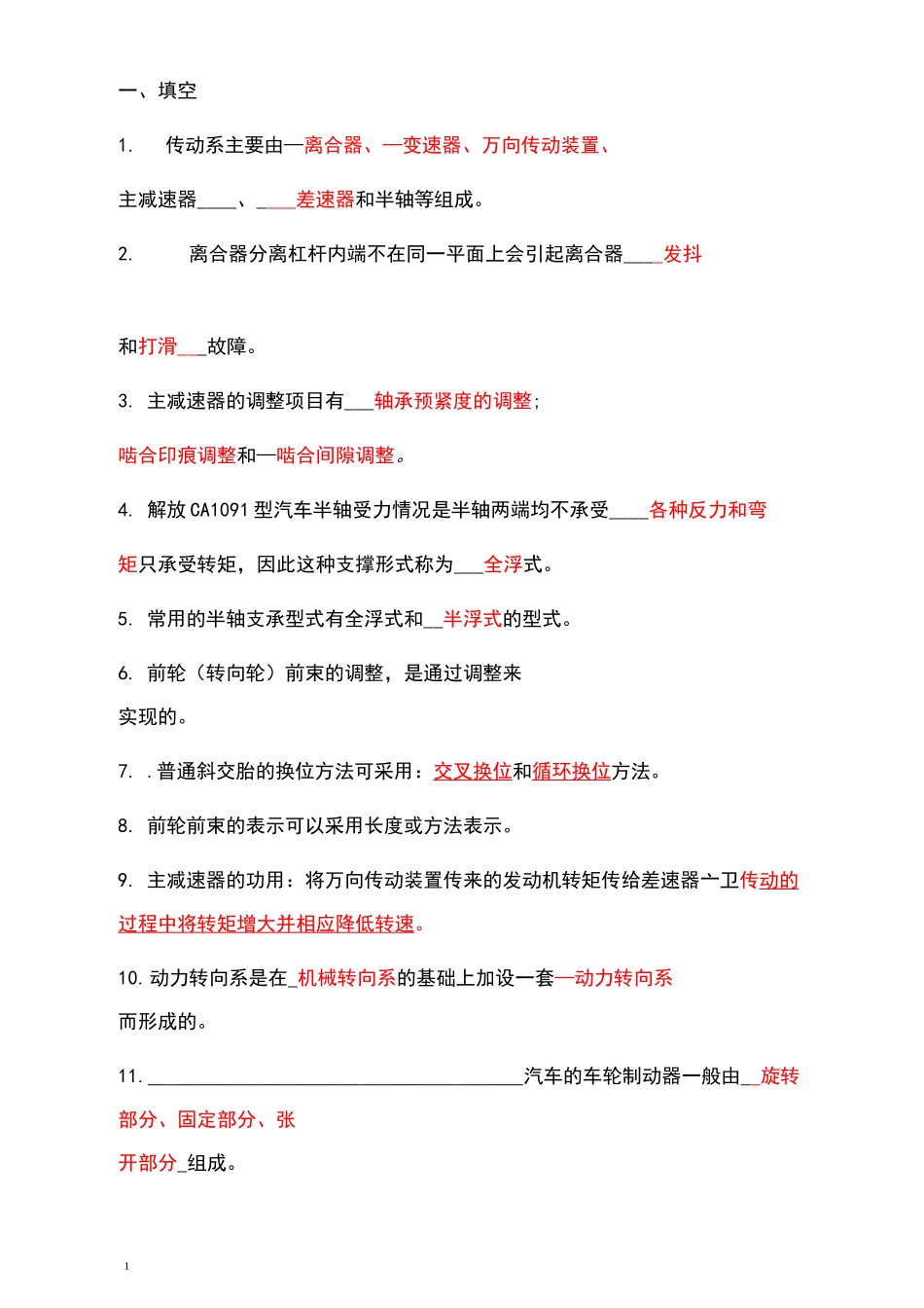 汽车底盘期末考试复习题_第1页