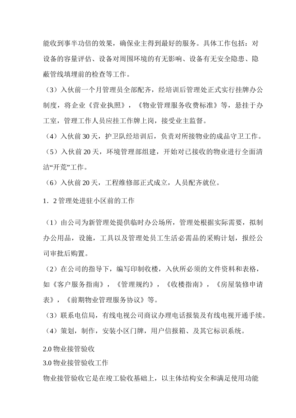 小区前期物业管理方案(doc)_第3页