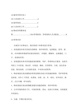 小区前期物业管理方案(doc)