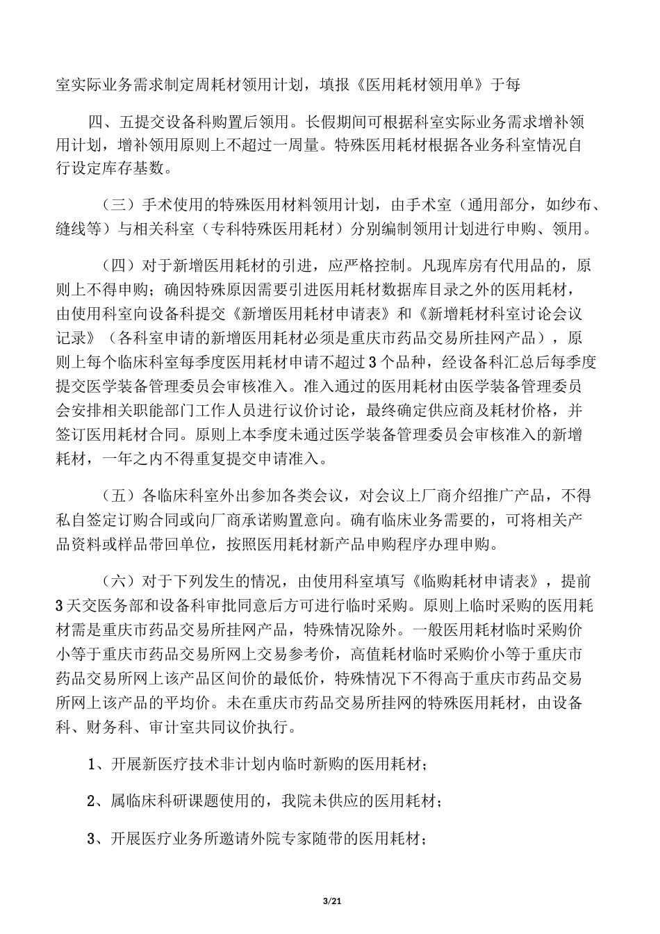 医用耗材管理制度-最全制度_第3页