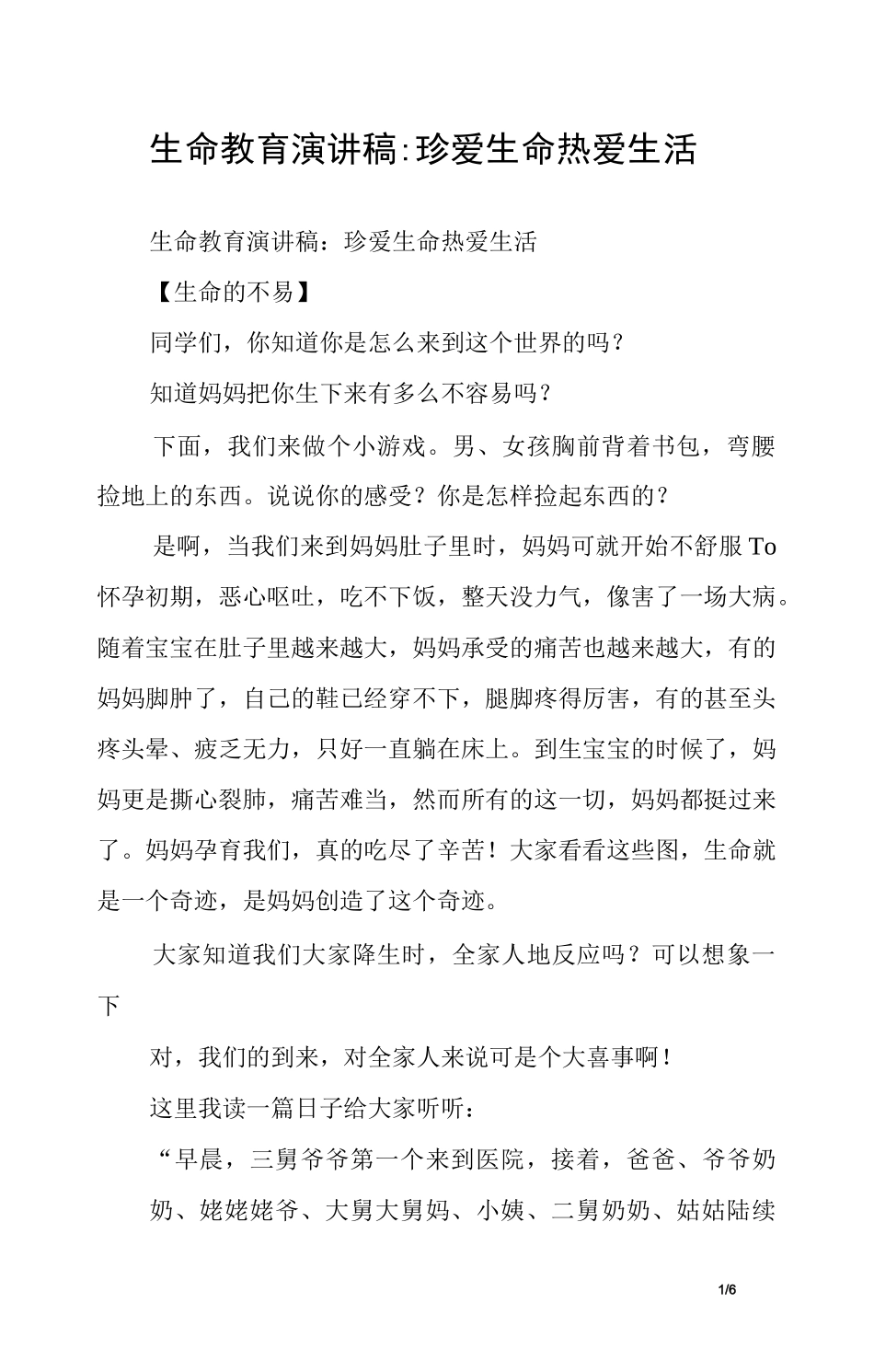 生命教育演讲稿-珍爱生命 热爱生活_第1页