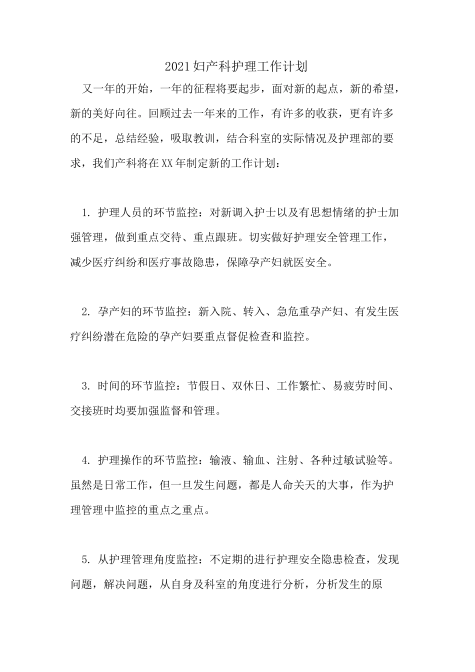 2021妇产科护理工作计划_第1页