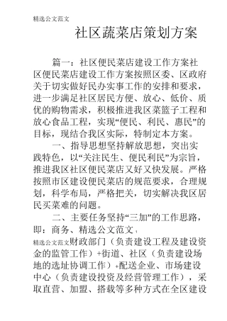 社区蔬菜店策划方案