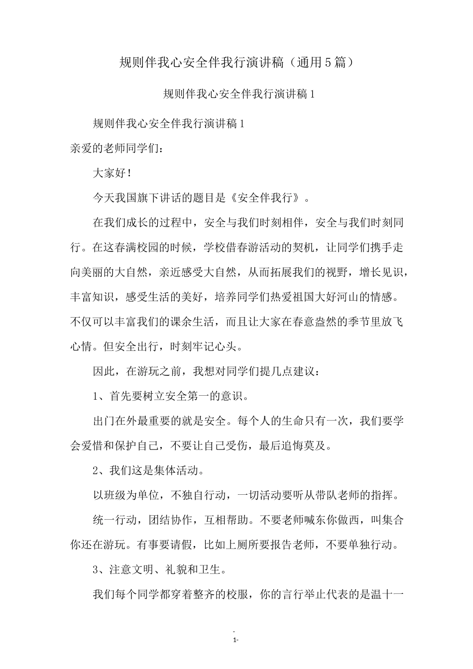 规则伴我心安全伴我行演讲稿(通用5篇)_第1页