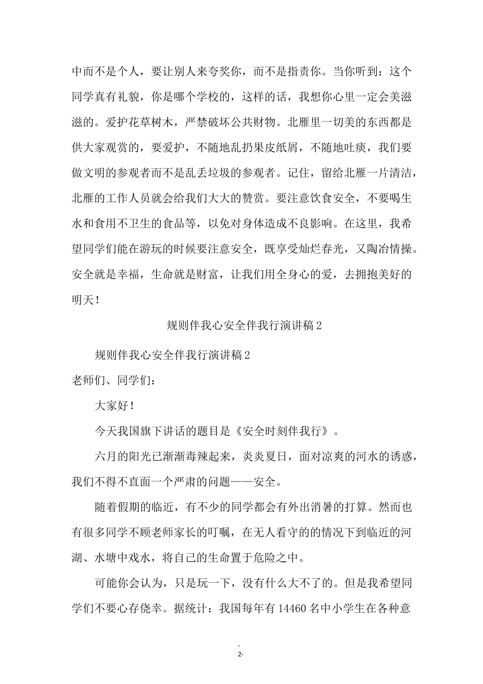 规则伴我心安全伴我行演讲稿(通用5篇)_第2页