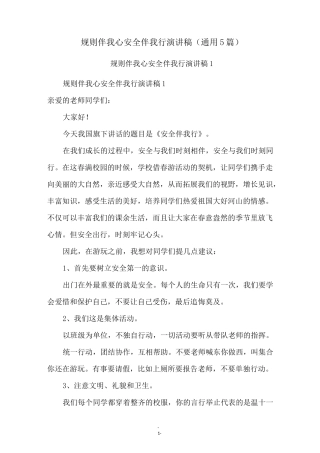 规则伴我心安全伴我行演讲稿(通用5篇)