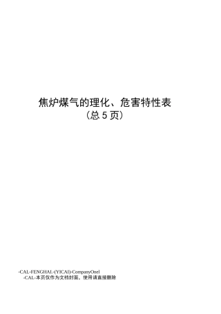 焦炉煤气的理化、危害特性表
