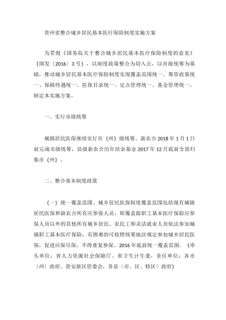 贵州省整合城乡居民基本医疗保险制度实施方案