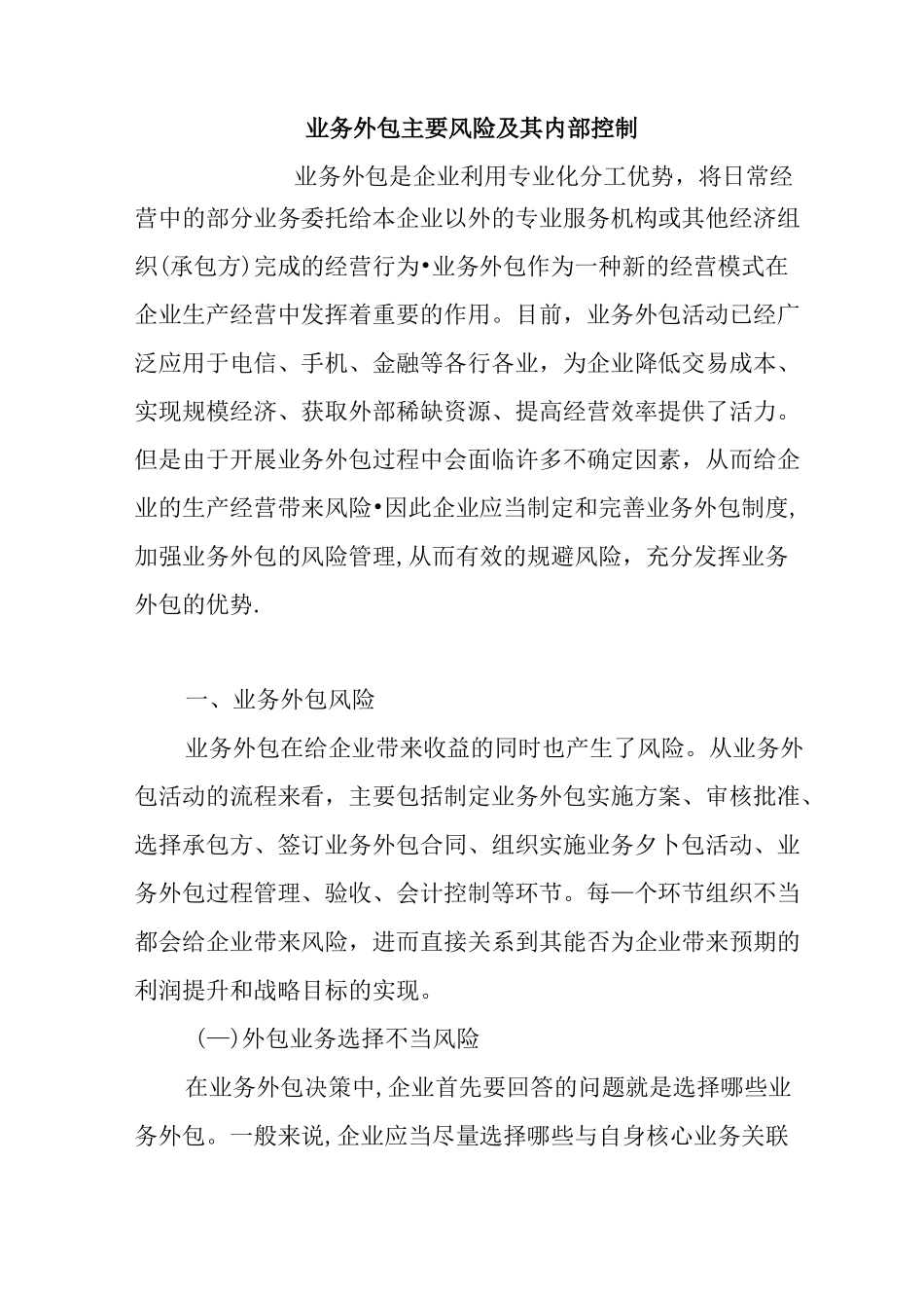 业务外包主要风险及其内部控制_第1页