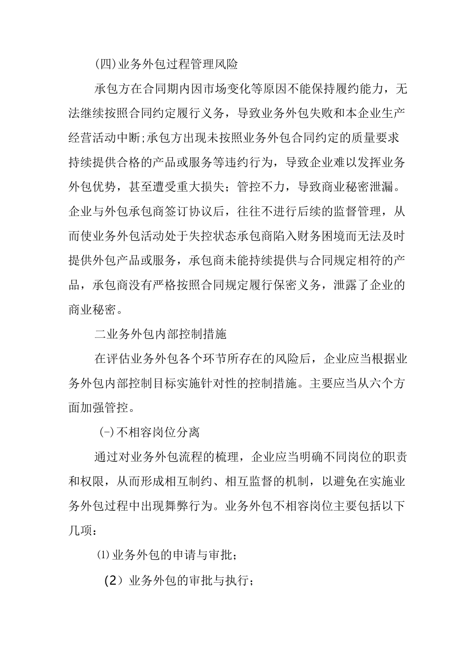 业务外包主要风险及其内部控制_第3页