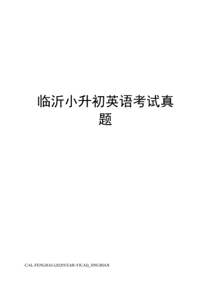 临沂小升初英语考试真题