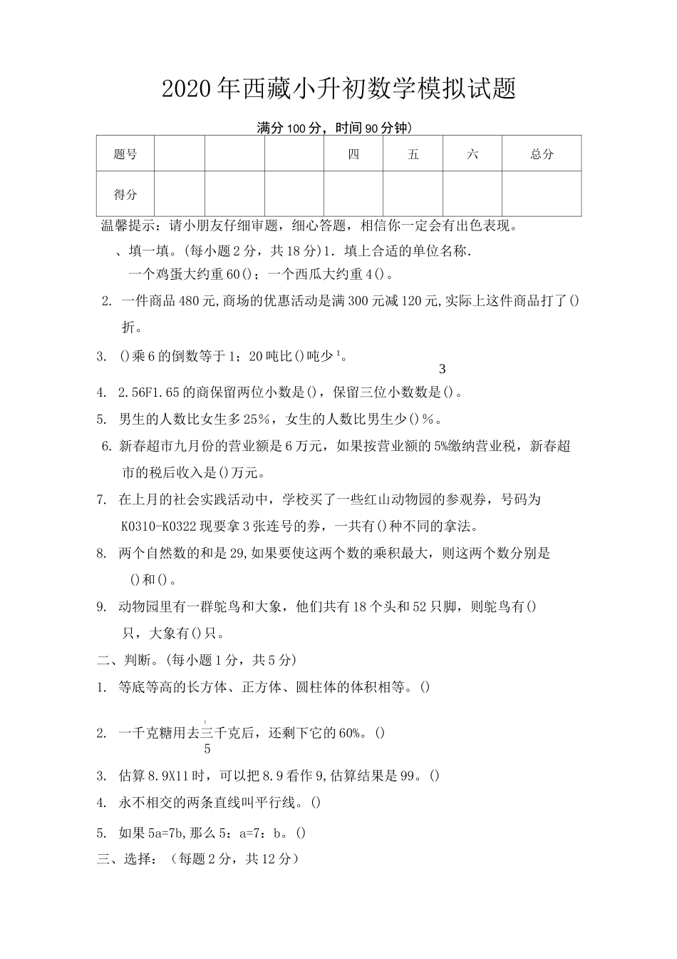 六年级下册数学试题-2020年西藏西区小升初内地班模拟试卷(二)带答案  全国通用_第1页