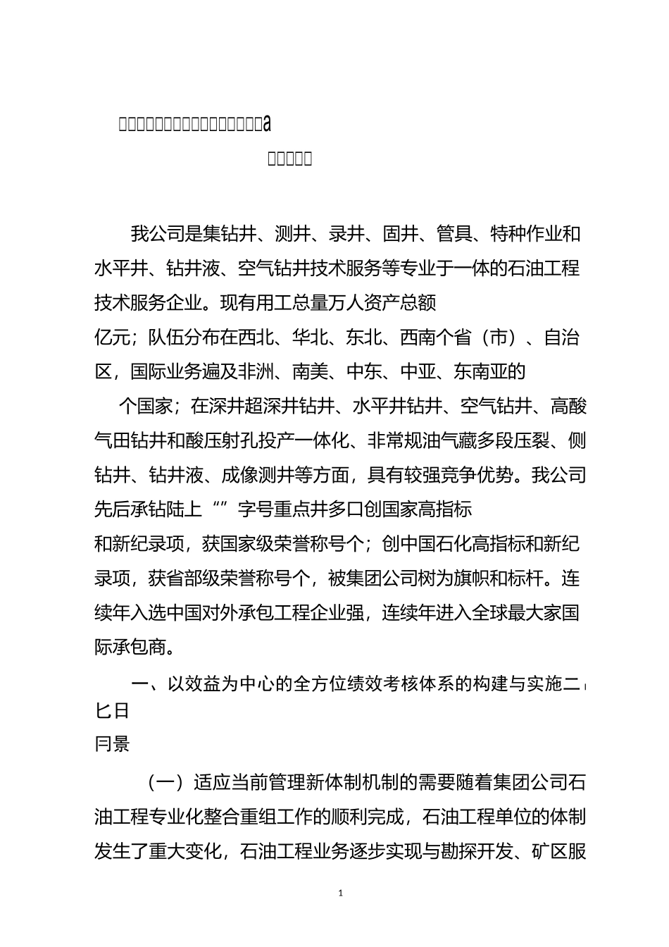 以效益为中心的绩效考核体系的构建与实施_第1页