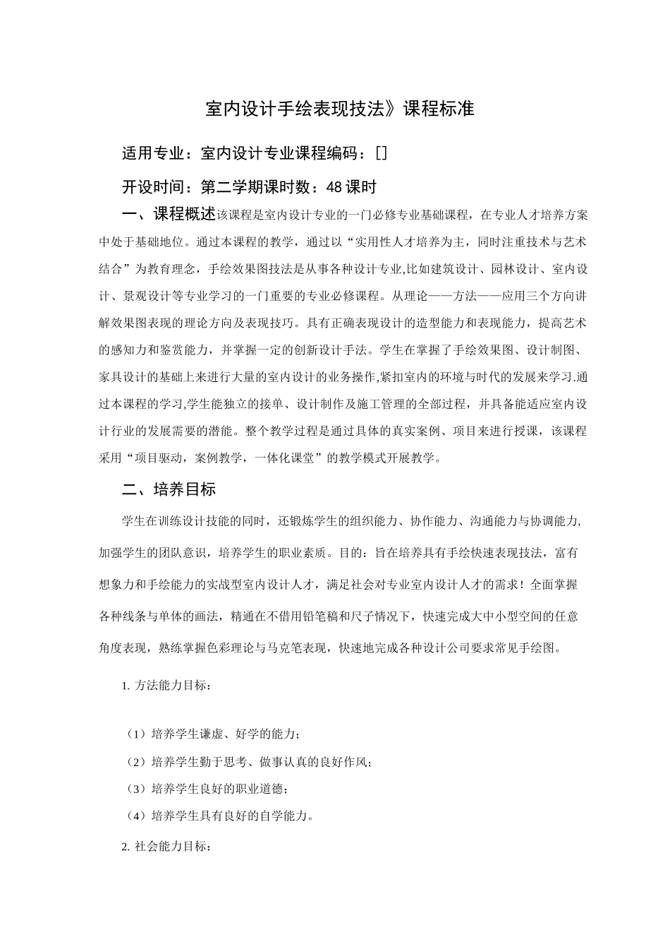 《室内设计手绘表现技法》课程标准_第1页