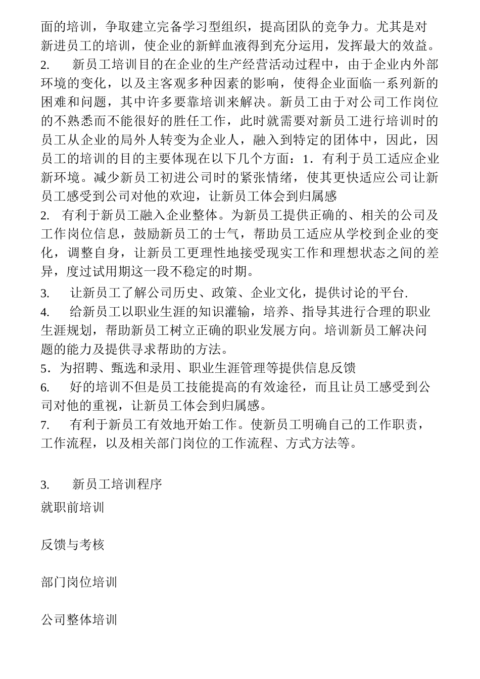 人力资源部新员工培训方案_第2页