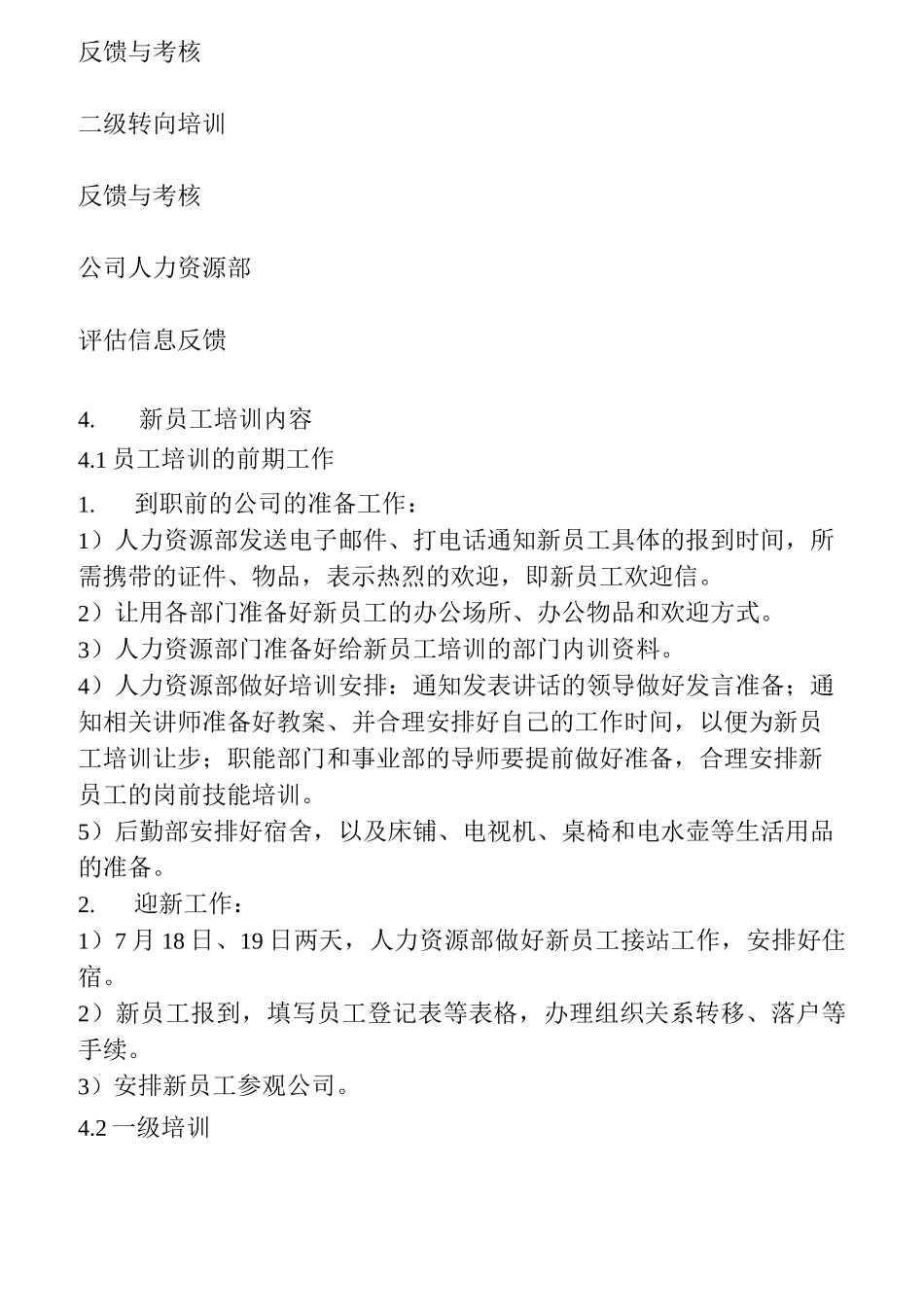 人力资源部新员工培训方案_第3页