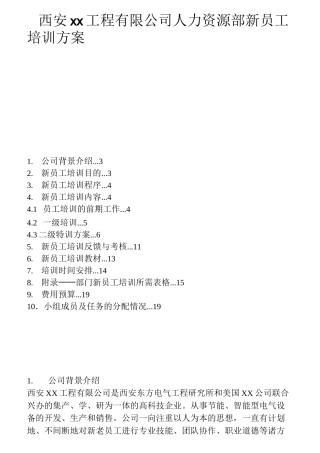 人力资源部新员工培训方案