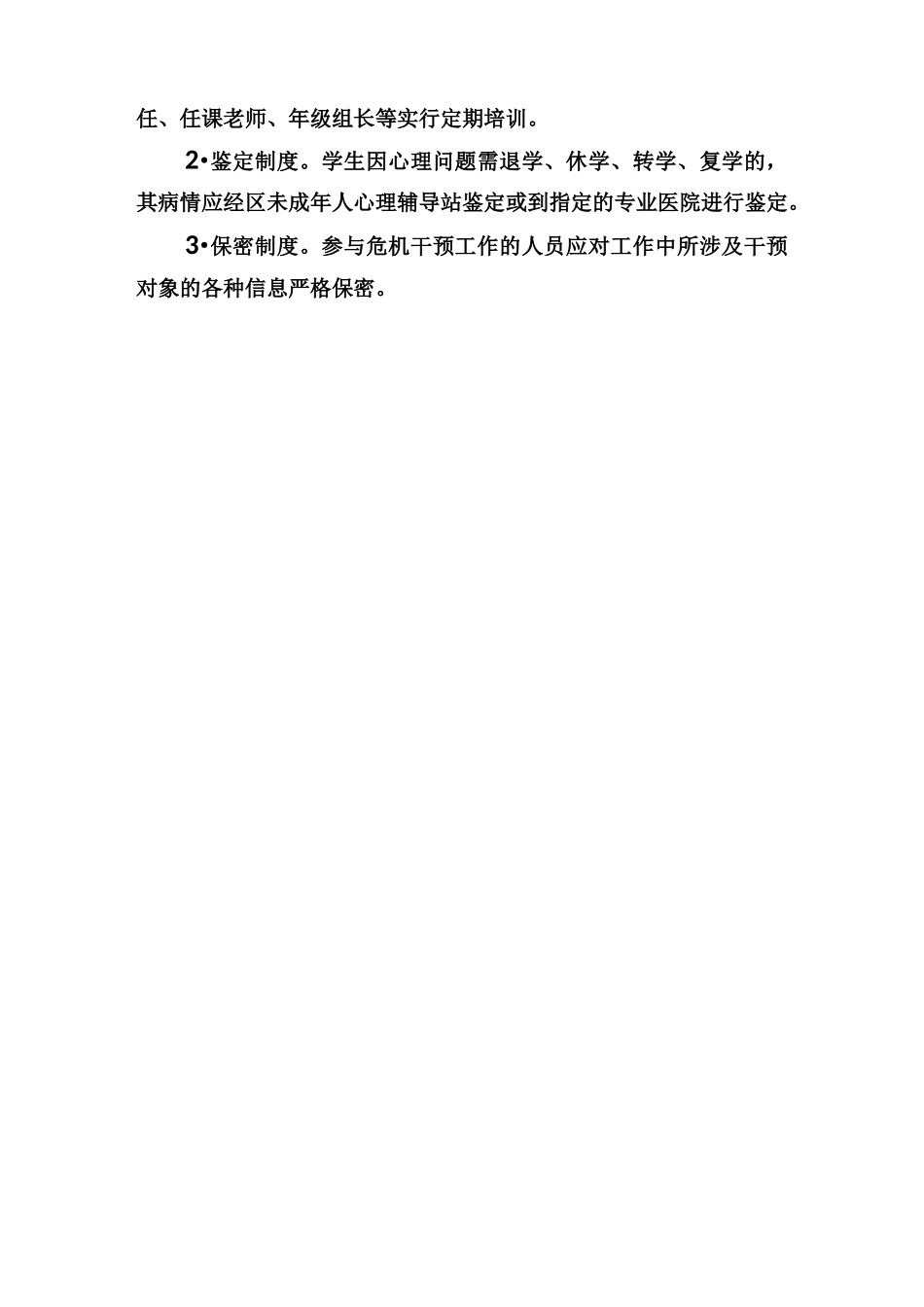 学生心理危机干预实施方案_第2页