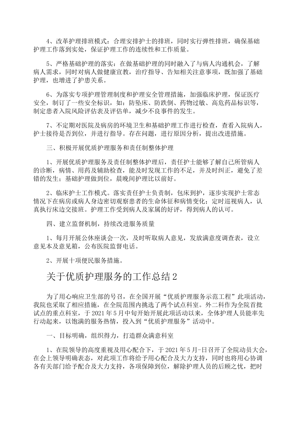 优质护理服务的工作总结_第2页