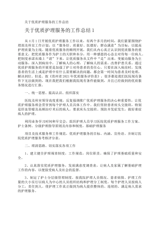 优质护理服务的工作总结