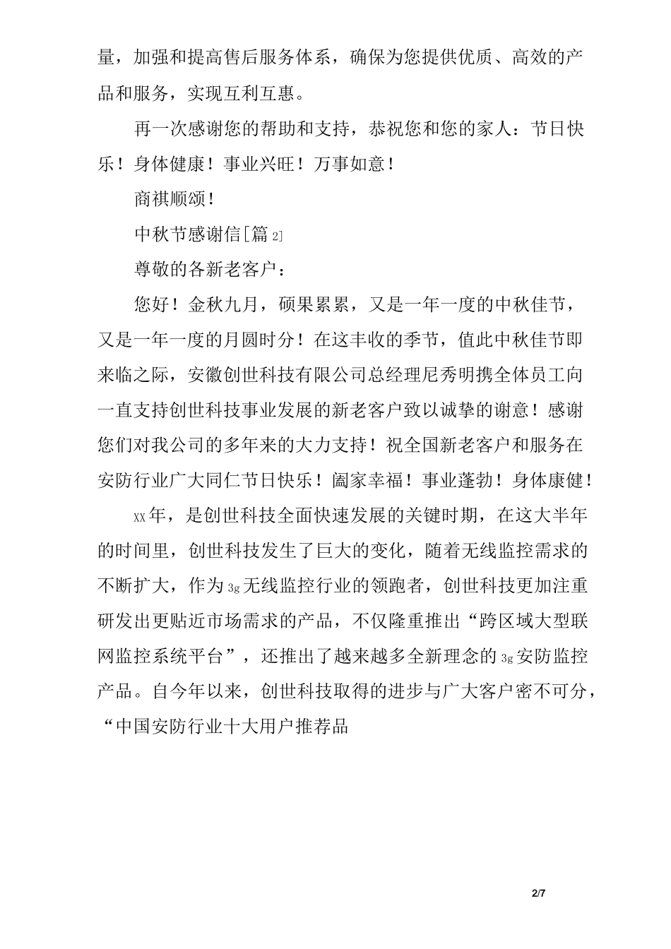 中秋节感谢信_第2页