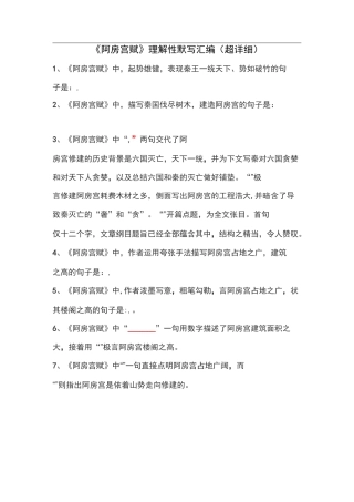 《阿房宫赋》理解性默写汇编(学生版)