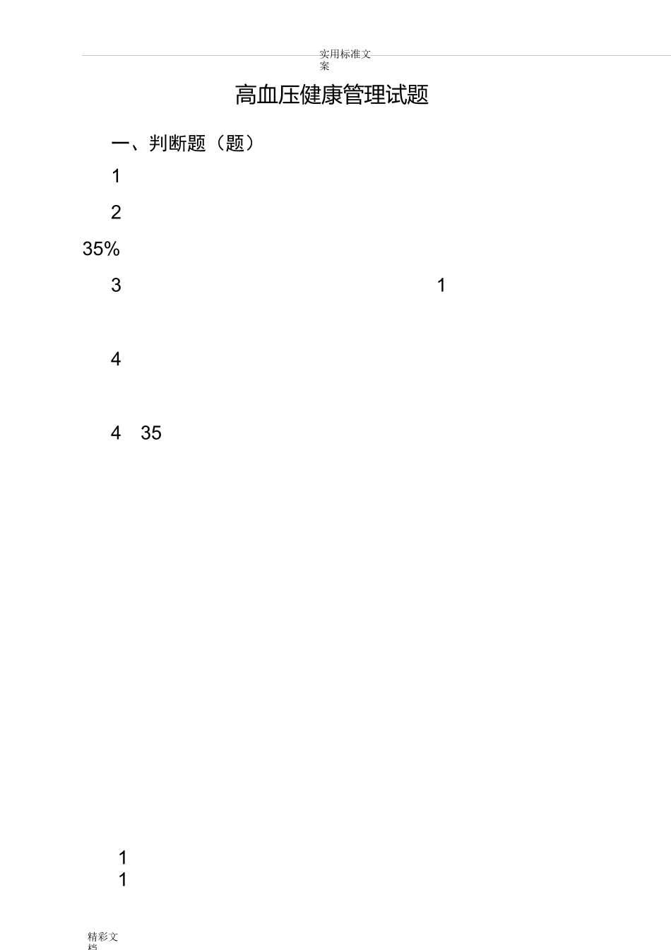 高血压健康管理系统试的题目_第1页