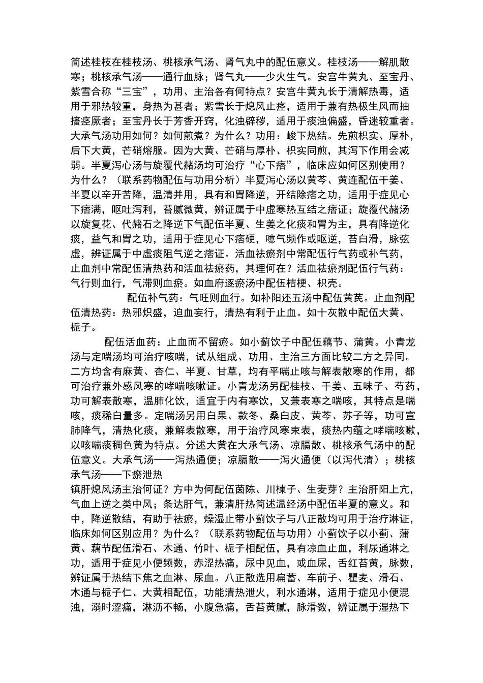 南京中医药大学 方剂题库_第1页