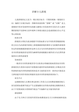 详解小儿斜视