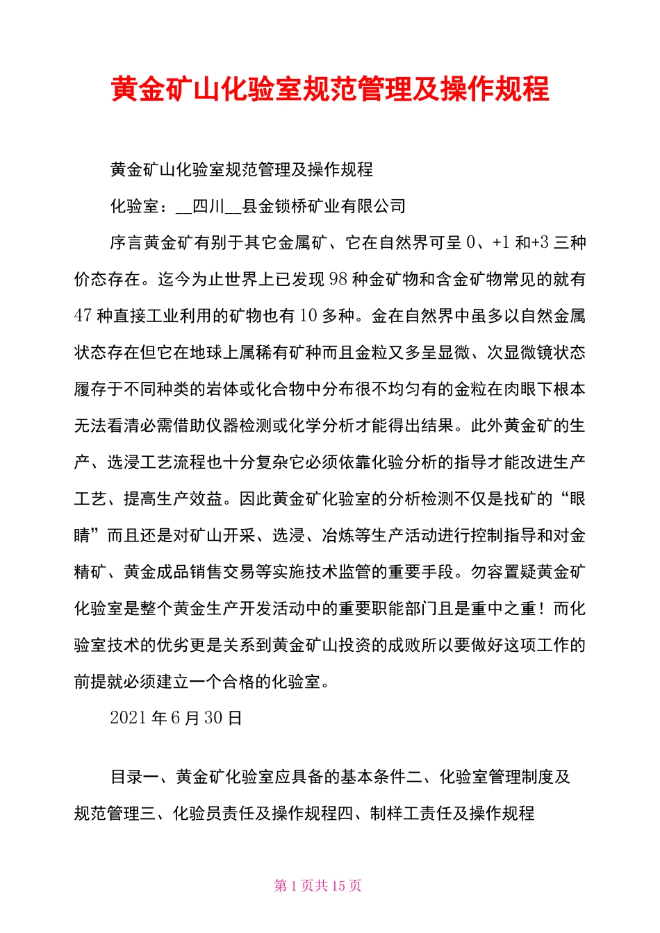黄金矿山化验室规范管理及操作规程_第1页