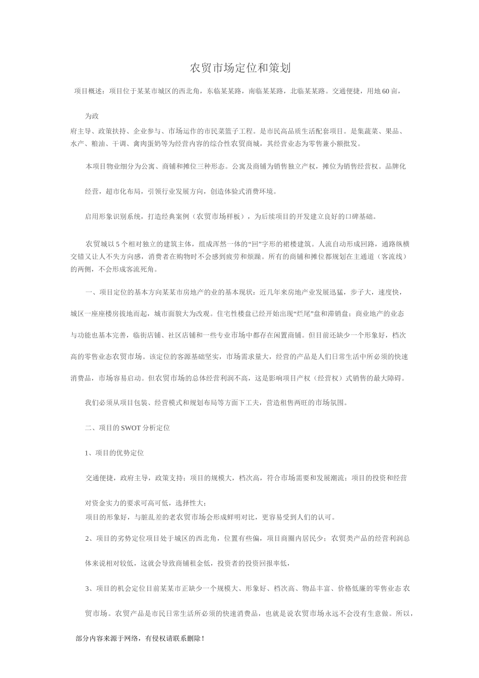 农贸市场定位和策划_第1页