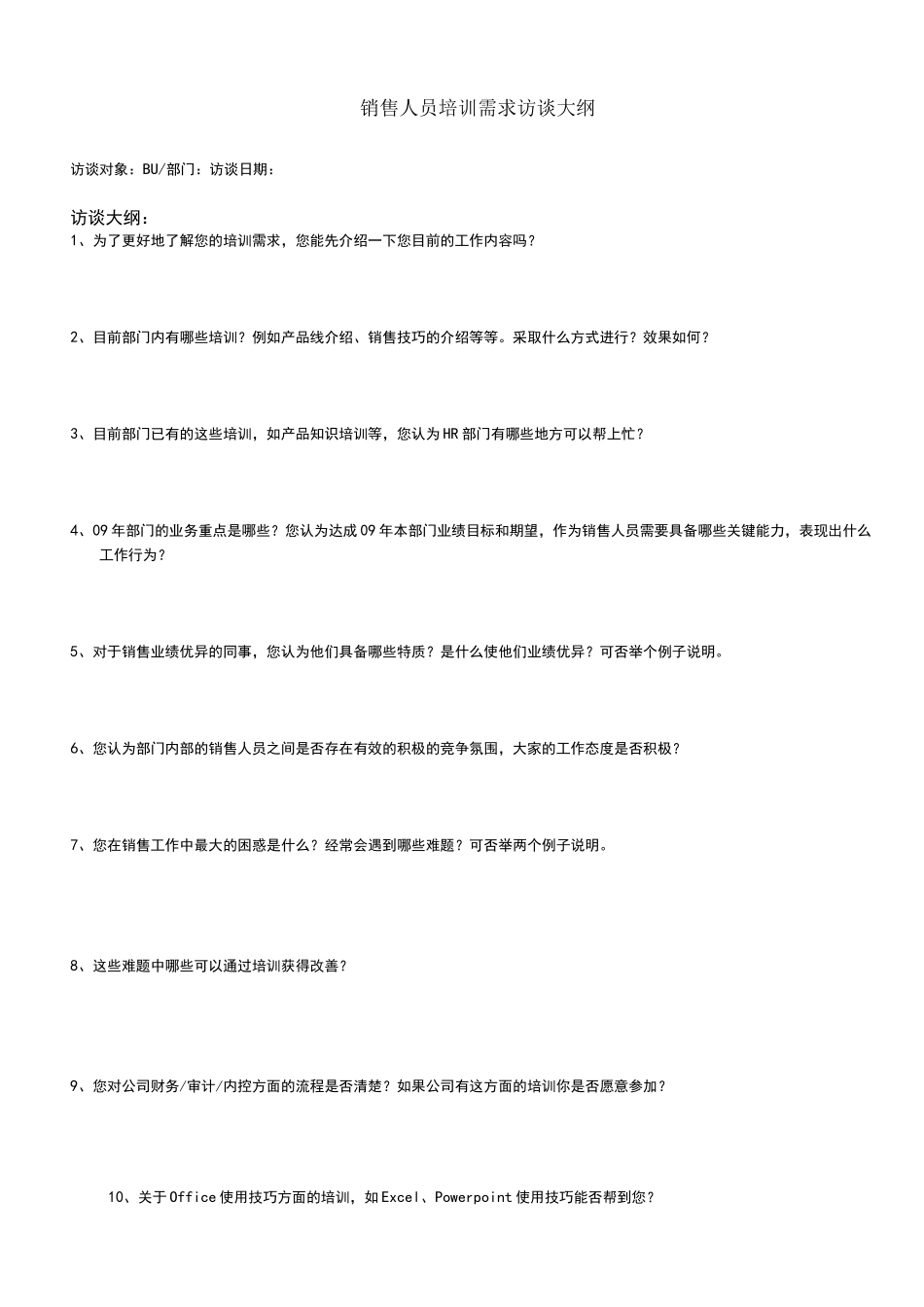 员工培训需求访谈大纲_第1页