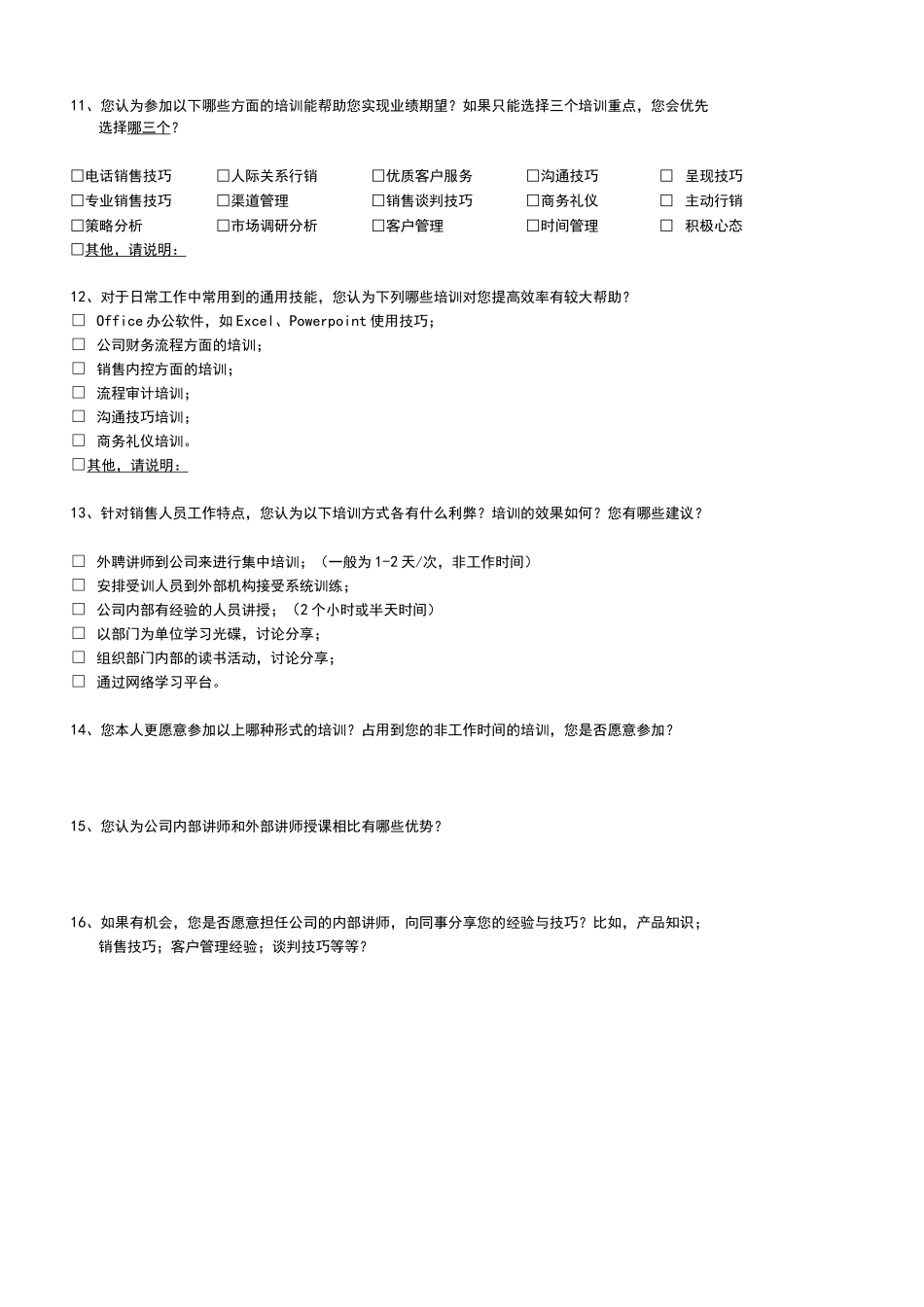 员工培训需求访谈大纲_第2页