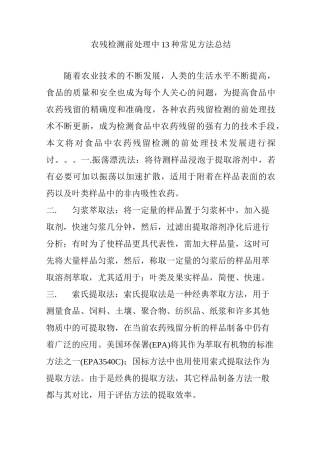 农残检测前处理中13种常见方法总结