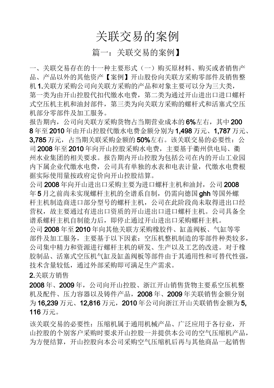 关联交易的案例_第1页