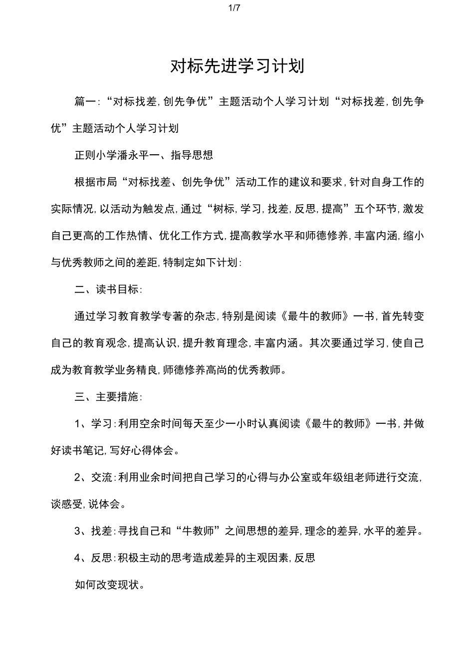 对标先进学习计划_第1页