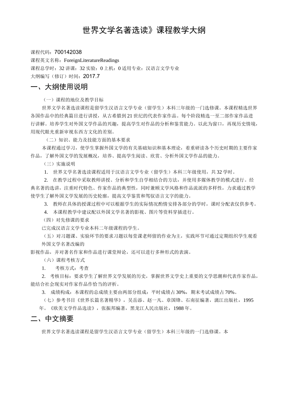 《世界文学名著选读》课程教学大纲_第1页