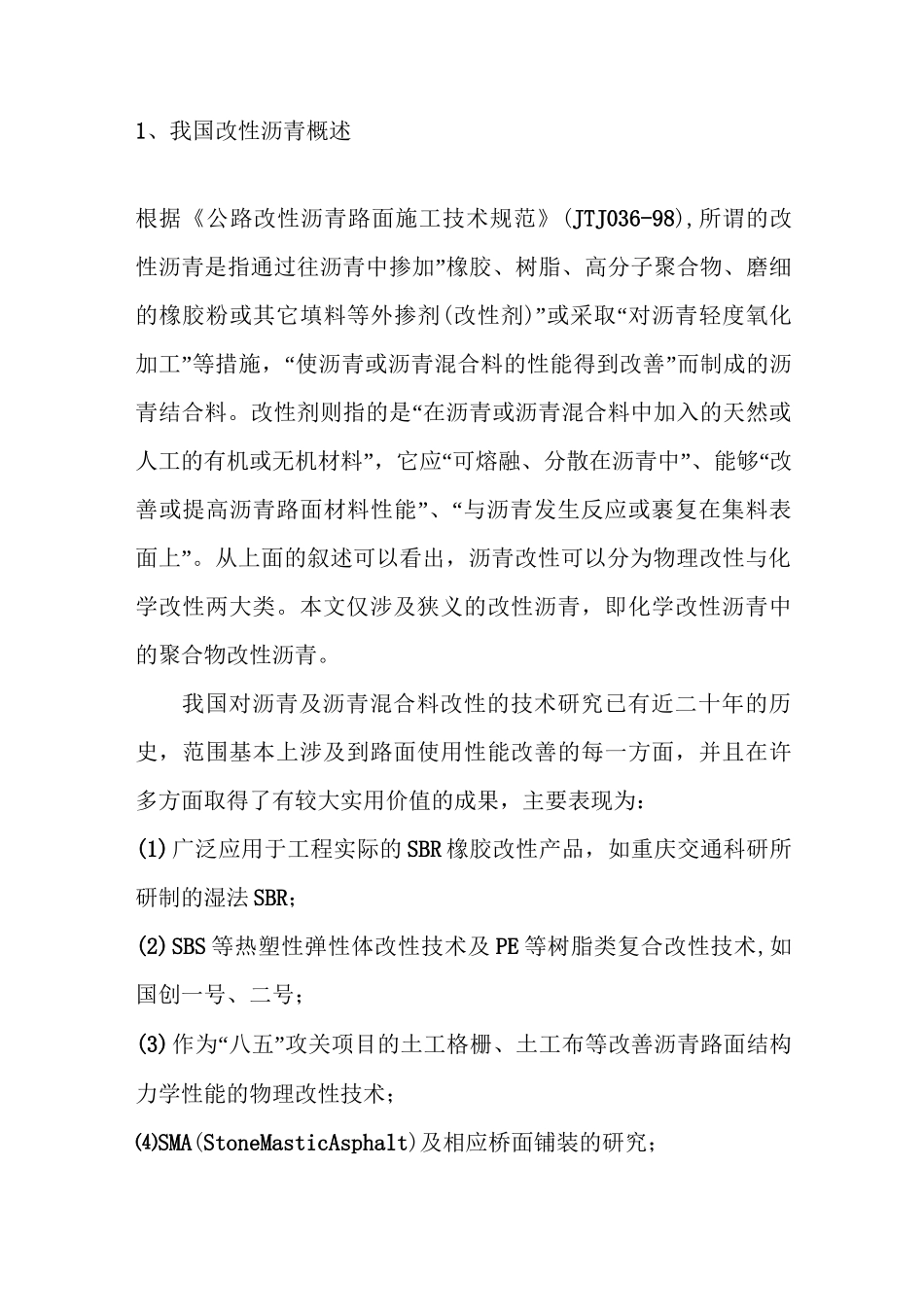 改性沥青知识汇总_第1页