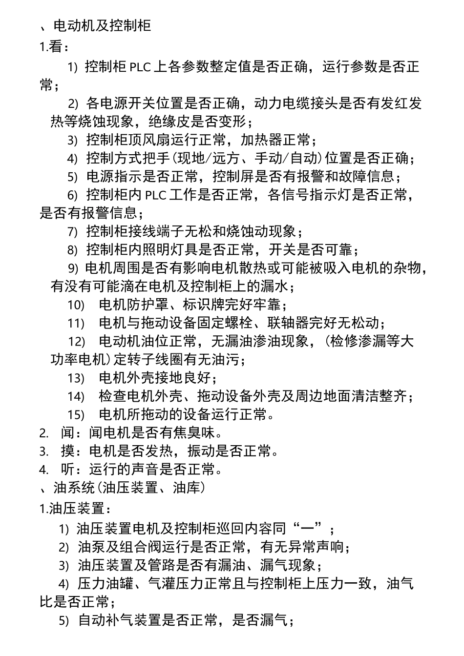 水电站巡视检查项目_第1页