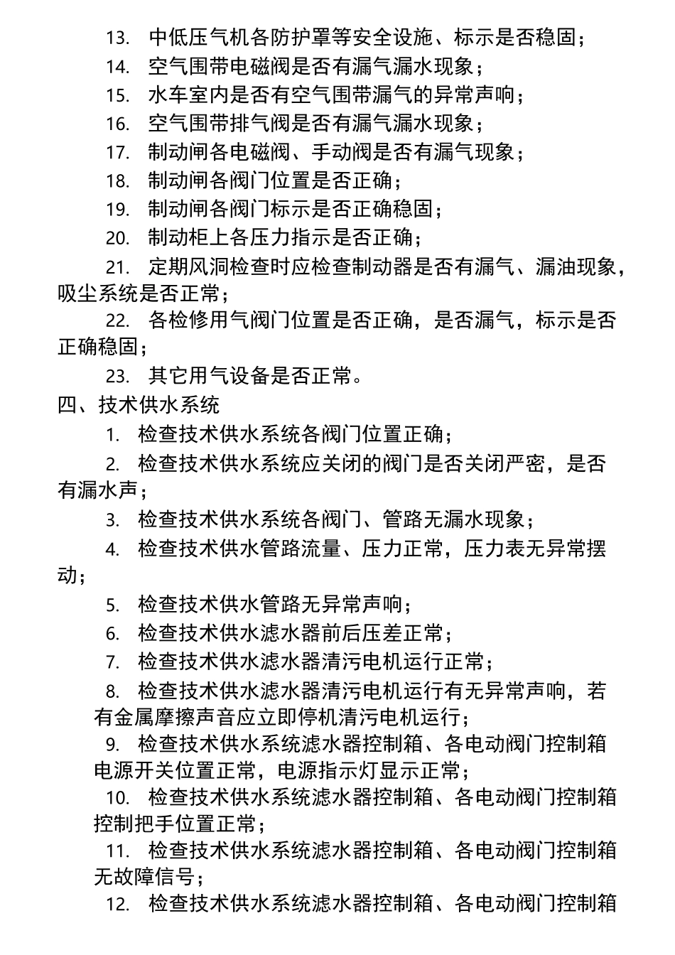 水电站巡视检查项目_第3页