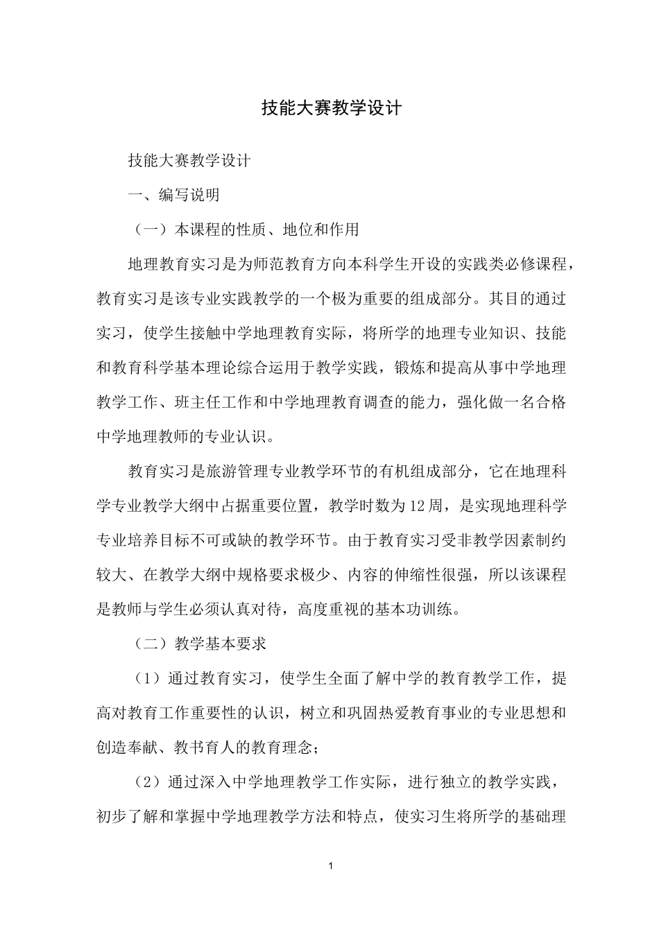 技能大赛教学设计_第1页