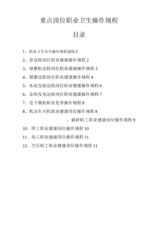 职业健康岗位操作规程