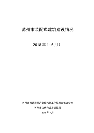 苏州装配式建筑建设情况