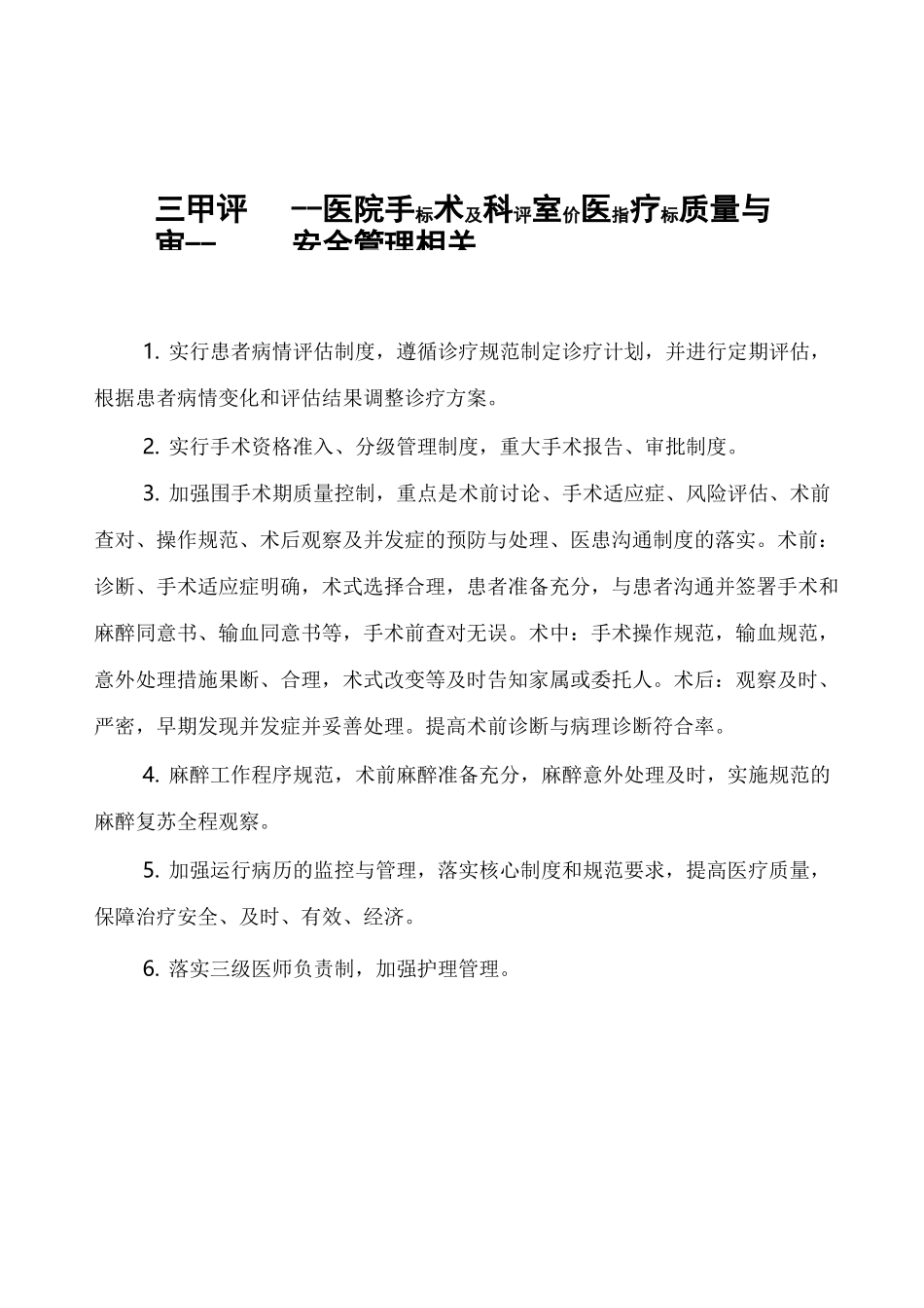 三甲评审 手术科室医疗质量与安全管理指标_第1页