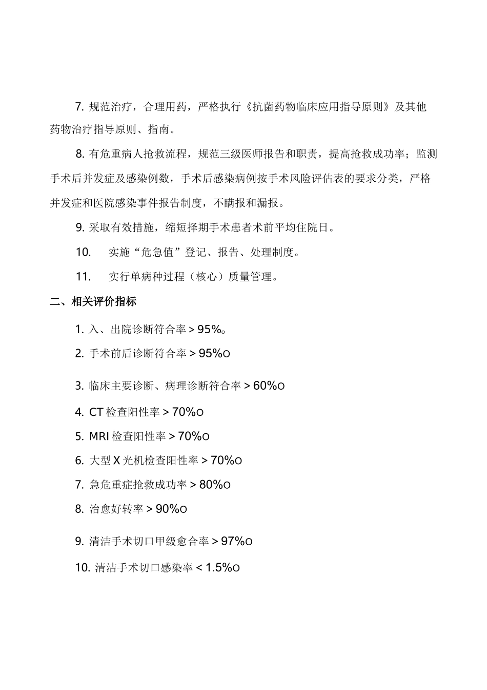 三甲评审 手术科室医疗质量与安全管理指标_第2页