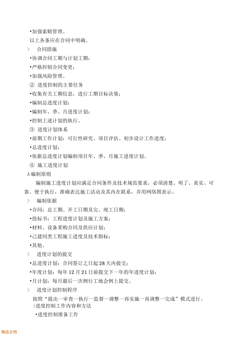 建设工程施工进度控制方法_第2页