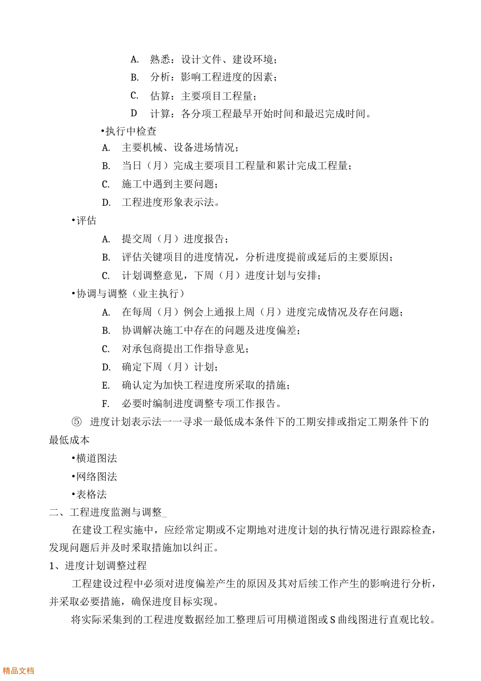 建设工程施工进度控制方法_第3页